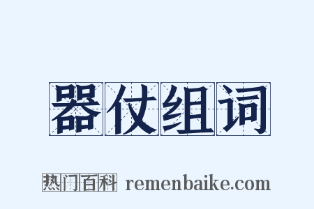 器仗组词是什么意思的图片